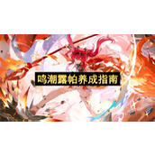 鸣潮露帕养成指南