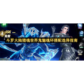 斗罗大陆猎魂世界鬼魅魂环搭配选择指南