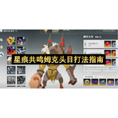 星痕共鸣姆克头目打法指南