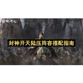 封神开天陆压阵容搭配指南