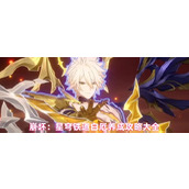 崩坏星穹铁道白厄如何养成-崩坏星穹铁道白厄养成攻略大全