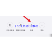《QQ》创建小号教程