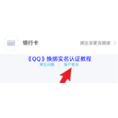 《QQ》换绑实名认证教程
