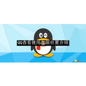 《QQ》查看使用年限位置介绍