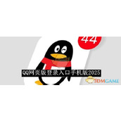 《QQ》网页版登录入口手机版2025