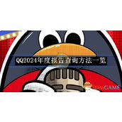《QQ》2024年度报告查询方法一览