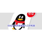 《QQ》网页版登录入口手机版