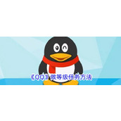 《QQ》做等级任务方法