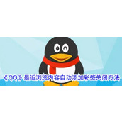 《QQ》最近浏览内容自动添加彩签关闭方法