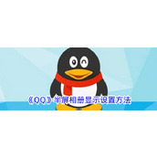 《QQ》半屏相册显示设置方法