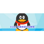 《QQ》创建频道分组教程
