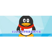 《QQ》文字特效关闭方法