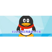 《QQ》微云网盘进入方法