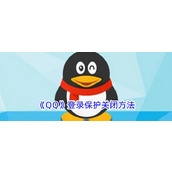 《QQ》登录保护关闭方法