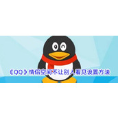 《QQ》情侣空间不让别人看见设置方法