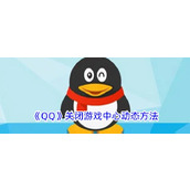 《QQ》关闭游戏中心动态方法