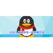 《QQ》邀请好友一起听歌方法