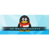 《QQ》移除空间禁止访问名单方法