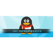 《QQ》顶部消息提醒关闭方法