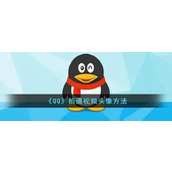 《QQ》拍摄视频头像方法