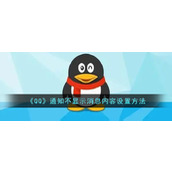 《QQ》通知不显示消息内容设置方法