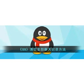 《QQ》清空全部聊天记录方法