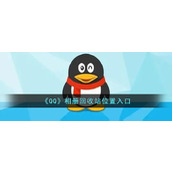《QQ》相册回收站位置入口