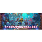 炉石传说托尔巴拉德之战乱斗卡组代码分享-炉石传说托尔巴拉德之战乱斗卡组介绍