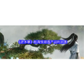 逆水寒航海贸易各产品利润表-逆水寒航海贸易怎么赚更多钱
