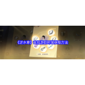 逆水寒玄狐游踪怎么获取-逆水寒玄狐游踪时装获取方法