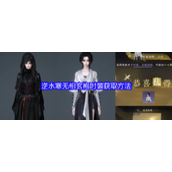 逆水寒无相玄袍怎么获取-逆水寒无相玄袍时装获取方法