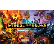 炉石传说强力污手猎卡组分享