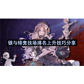 银与绯竞技场排名上升技巧分享
