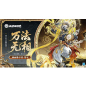 决战平安京战之仪皮肤 万法无相怎么获得介绍