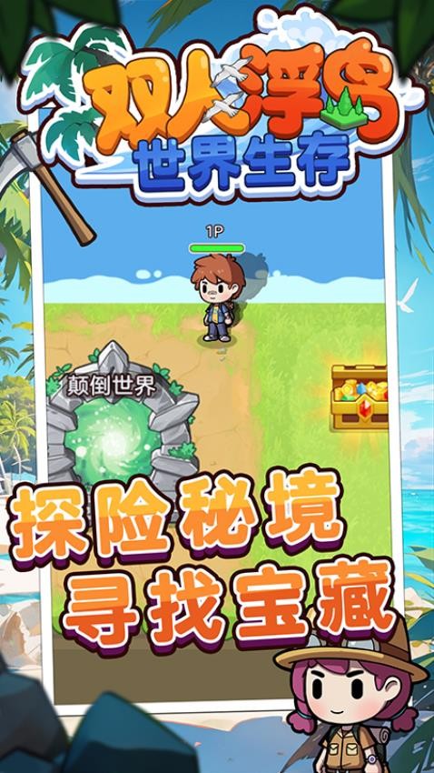 双人浮岛世界生存最新版