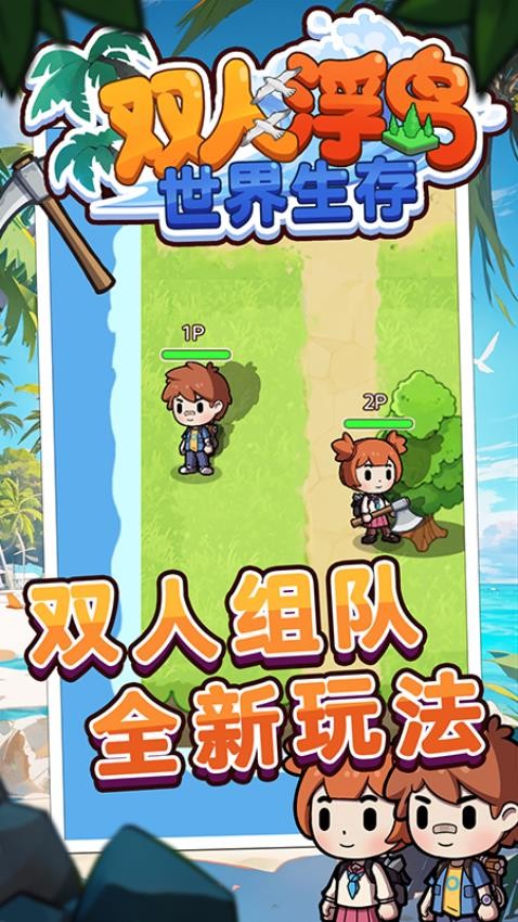双人浮岛世界生存最新版