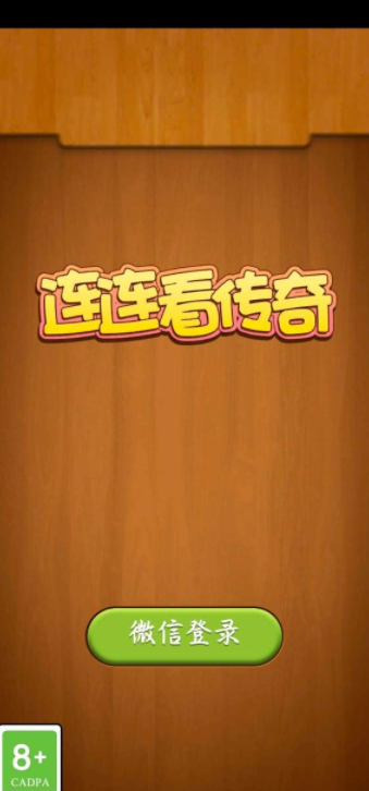 连连看传奇