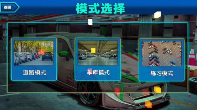停车挑战赛