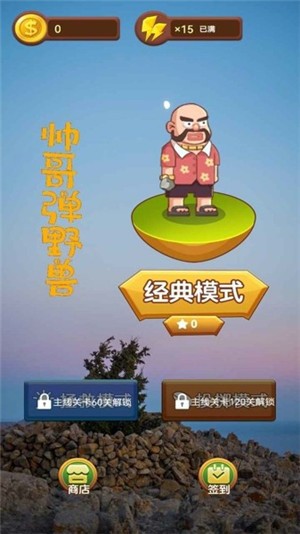 帅哥弹野兽