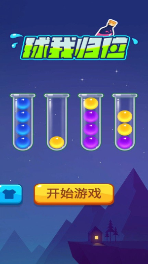 球我归位手机版