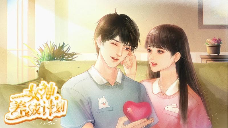 女神养成计划