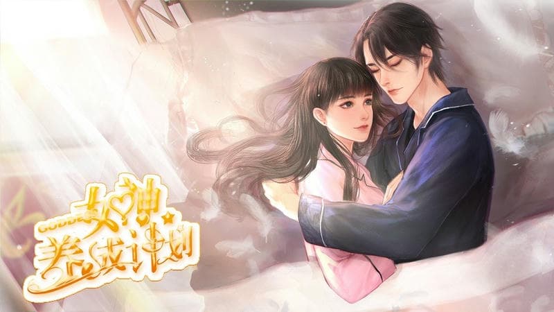 女神养成计划
