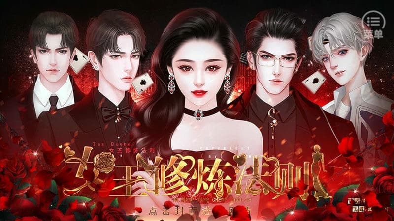 女王修炼法则橙光