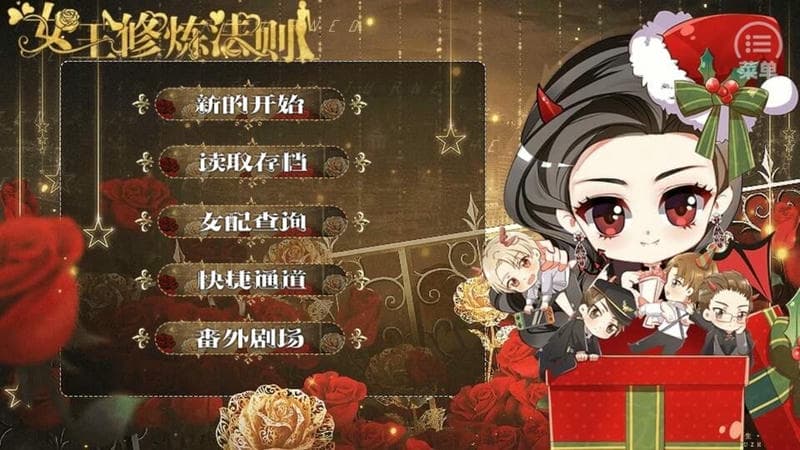 女王修炼法则橙光