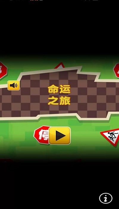 命运之旅