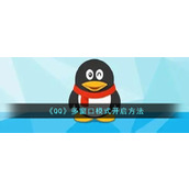 《QQ》多窗口模式开启方法