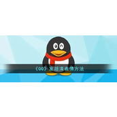 《QQ》发超清表情方法