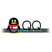 《QQ》添加切换第二个账号方法
