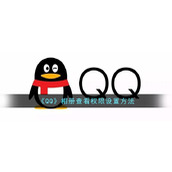 《QQ》相册查看权限设置方法