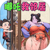 哪吒救邻居